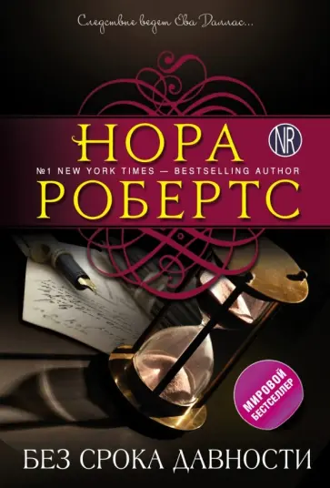 Нора Робертс - Без срока давности обложка книги