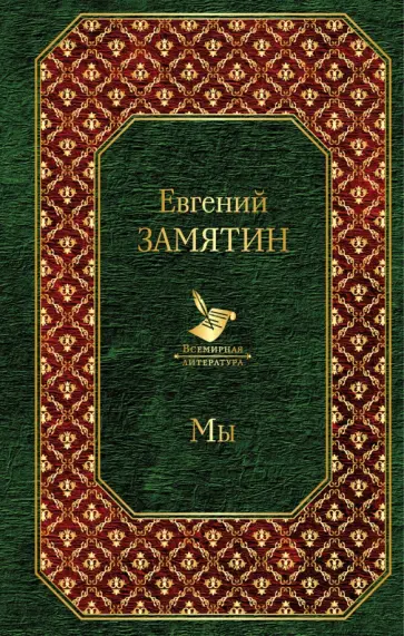 Евгений Замятин - Мы Евгений Замятин - Мы обложка книги