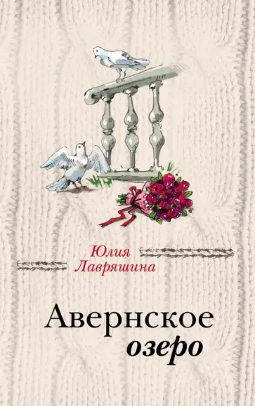Юлия Лавряшина - Авернское озеро Юлия Лавряшина - Авернское озеро обложка книги