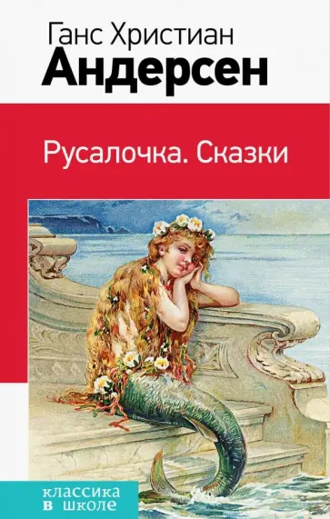 Ганс Андерсен - Русалочка. Сказки обложка книги