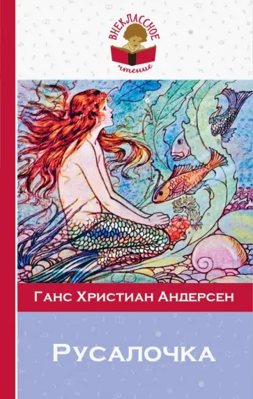 Ханс Андерсен - Русалочка. Сказки обложка книги