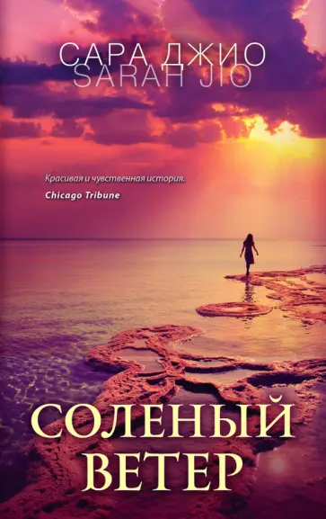Сара Джио - Соленый ветер обложка книги