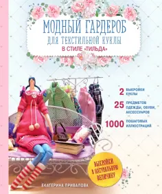 Екатерина Привалова - Модный гардероб для текстильной куклы в стиле Тильда. Полное практическое руководство обложка книги
