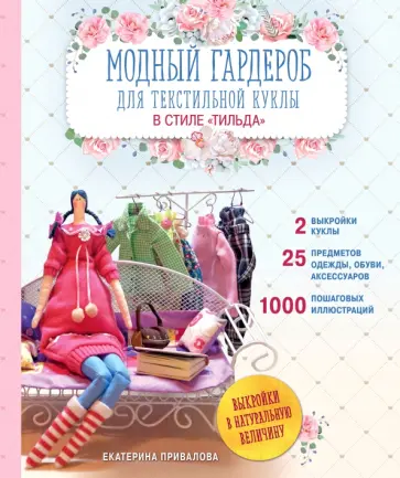 Екатерина Привалова - Модный гардероб для текстильной куклы в стиле Тильда. Полное практическое руководство Екатерина Привалова - Модный гардероб для текстильной куклы в стиле Тильда. Полное практическое руководство обложка книги