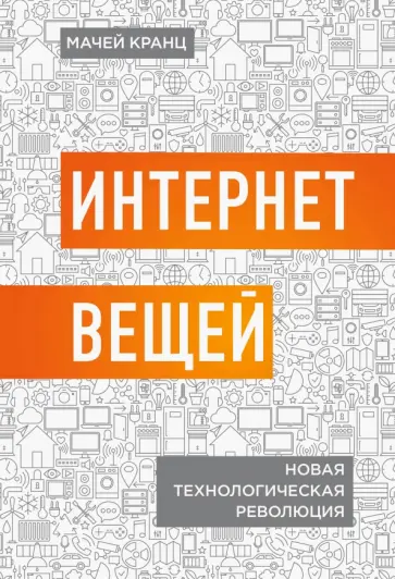 Мачей Кранц - Интернет вещей. Новая технологическая революция обложка книги