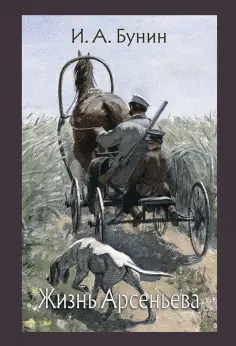 Иван Бунин - Жизнь Арсеньева обложка книги