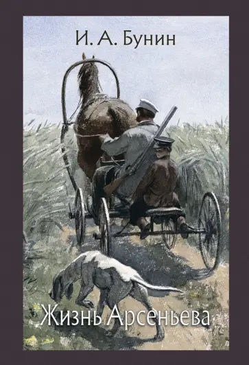 Иван Бунин - Жизнь Арсеньева Иван Бунин - Жизнь Арсеньева обложка книги