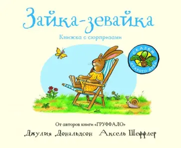 Джулия Дональдсон - Зайка-зевайка обложка книги