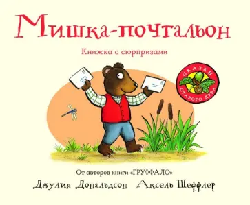 Джулия Дональдсон - Мишка-почтальон обложка книги