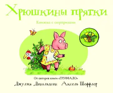 Джулия Дональдсон - Хрюшкины прятки обложка книги