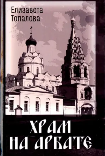 Елизавета Топалова - Храм на Арбате обложка книги