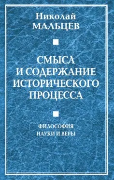 Николай Мальцев - Смысл и содержание исторического процесса. Философия науки и веры обложка книги