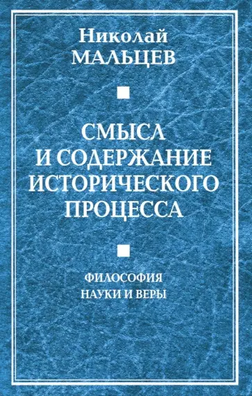 Николай Мальцев - Смысл и содержание исторического процесса. Философия науки и веры обложка книги