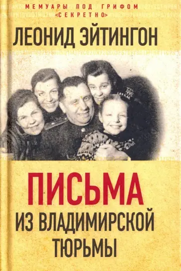 Леонид Эйтингон - Письма из Владимирской тюрьмы обложка книги