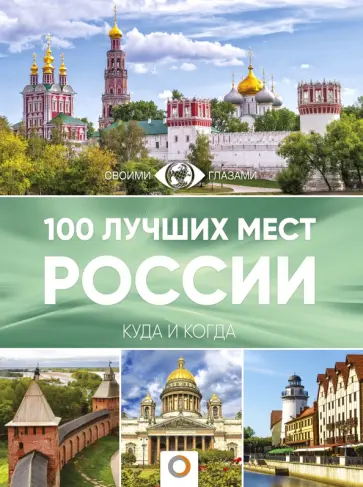 100 лучших мест России 100 лучших мест России обложка книги