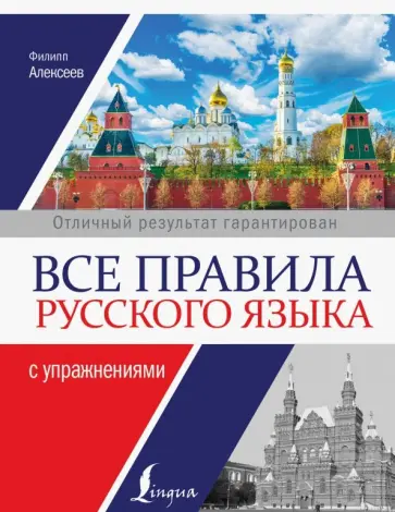 Филипп Алексеев - Все правила русского языка с упражнениями обложка книги