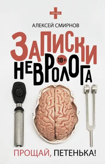 Алексей Смирнов - Записки невролога. Прощай, Петенька! обложка книги