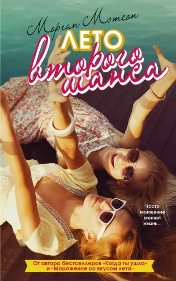 Морган Мэтсон - Лето второго шанса обложка книги