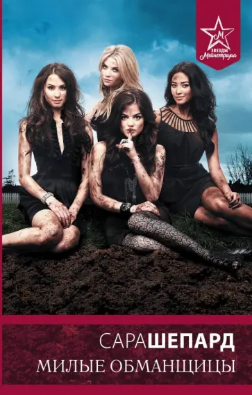 Сара Шепард - Милые обманщицы Сара Шепард - Милые обманщицы обложка книги