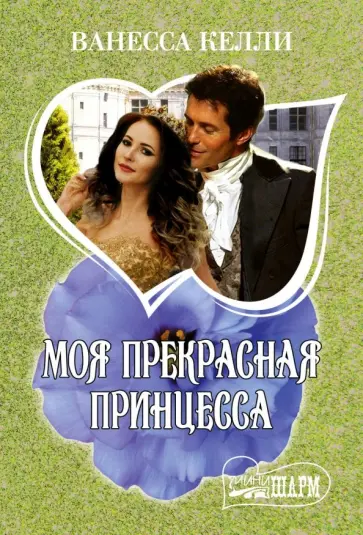 Ванесса Келли - Моя прекрасная принцесса обложка книги