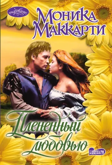 Моника Маккарти - Плененный любовью Моника Маккарти - Плененный любовью обложка книги