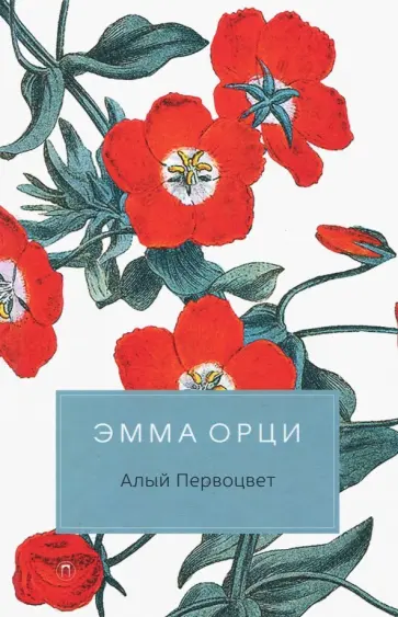 Эмма Орци - Алый Первоцвет Эмма Орци - Алый Первоцвет обложка книги