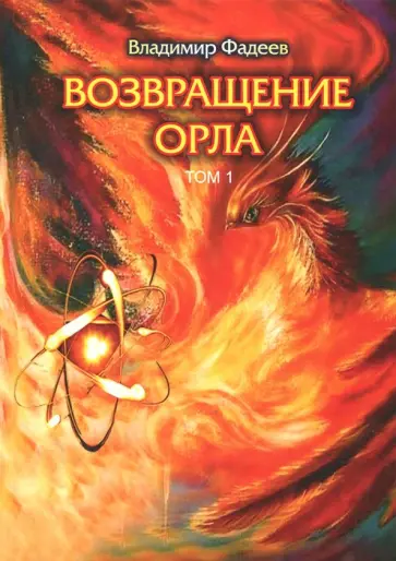 Владимир Фадеев - Возвращение Орла. Том 1 обложка книги