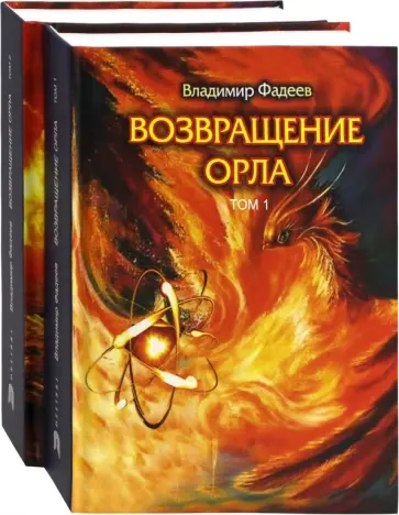 Владимир Фадеев - Возвращение Орла. Комплект. В 2-х томах обложка книги