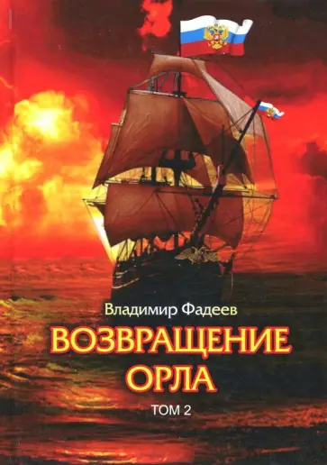 Владимир Фадеев - Возвращение Орла. Том 2 обложка книги