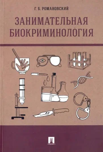 Георгий Романовский - Занимательная биокриминология. Монография обложка книги