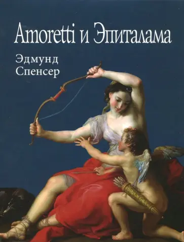 Эдмунд Спенсер - Amoretti и Эпиталама обложка книги