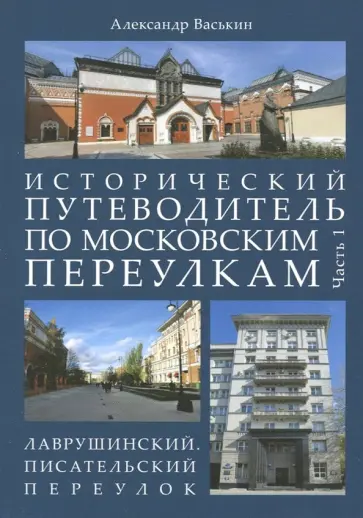 Александр Васькин - Исторический путеводитель по московским переулкам. Часть 1. Лаврушинский. Писательский переулок обложка книги