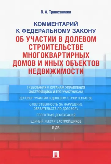 Валерий Трапезников - Комментарий к Федеральному закону №214-ФЗ "Об участии в долевом строительстве многоквартирных домов" обложка книги