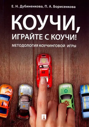Дубиненкова, Борисенкова - Коучи, играйте с коучи! Методология коучинговой игры. Монография обложка книги