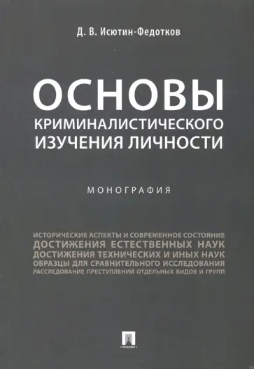 Дмитрий Исютин-Федотков - Основы криминалистического изучения личности. Монография Дмитрий Исютин-Федотков - Основы криминалистического изучения личности. Монография обложка книги