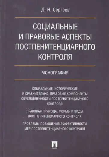 Данил Сергеев - Социальные и правовые аспекты постпенитенциарного контроля. Монография обложка книги