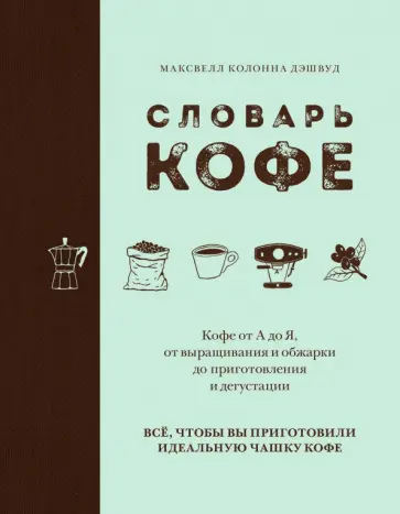 Дэшвуд Колонна - Словарь кофе Дэшвуд Колонна - Словарь кофе обложка книги