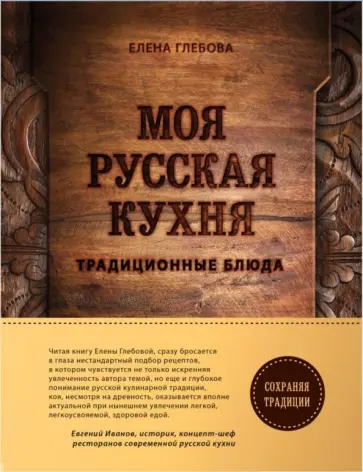 Елена Глебова - Моя русская кухня обложка книги