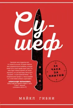 Майкл Гибни - Су-шеф. 24 часа на кухне обложка книги