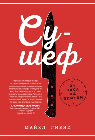 Майкл Гибни - Су-шеф. 24 часа на кухне обложка книги