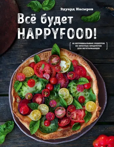 Эдуард Насыров - Все будет HappyFood обложка книги