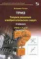 ТРИЗ от А до Я
