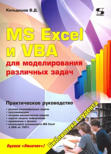 Вячеслав Кильдишов - MS Excel и VBA для моделирования различных задач обложка книги