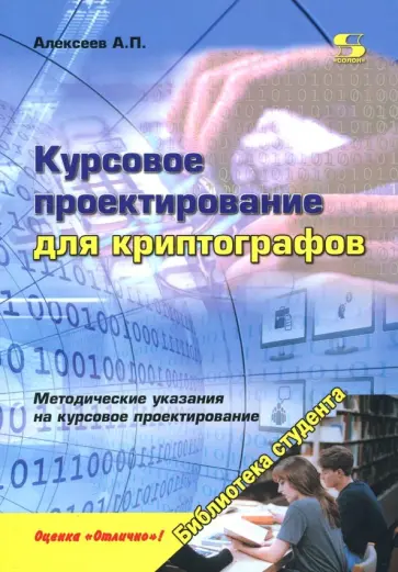 Александр Алексеев - Курсовое проектирование для криптографов. Учебное пособие Александр Алексеев - Курсовое проектирование для криптографов. Учебное пособие обложка книги