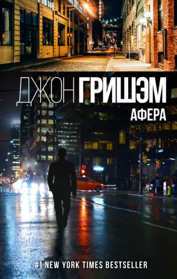 Джон Гришэм - Афера обложка книги