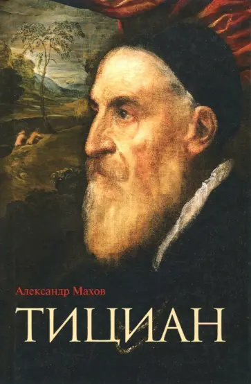 Александр Махов - Тициан обложка книги