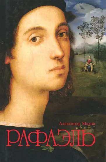 Александр Махов - Рафаэль обложка книги