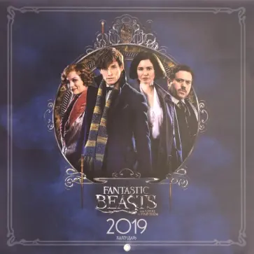 Фантастические твари и где они обитают. Календарь настенный на 2019 год Фантастические твари и где они обитают. Календарь настенный на 2019 год обложка книги