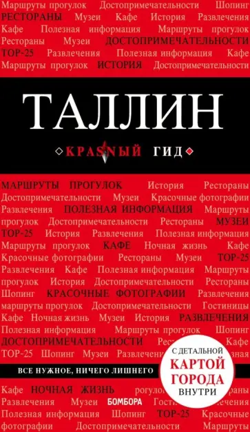 Ольга Чередниченко - Таллин. Путеводитель (+ карта) Ольга Чередниченко - Таллин. Путеводитель (+ карта) обложка книги