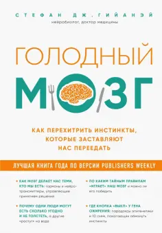 Стефан Гийаней - Голодный мозг. Как перехитрить инстинкты, которые заставляют нас переедать обложка книги